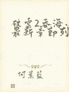 破云2吞海小说最新章节列