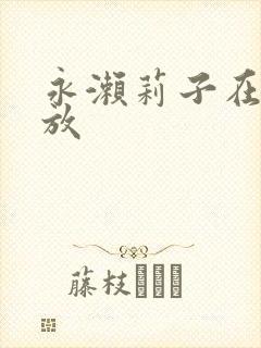 永濑莉子在线播放