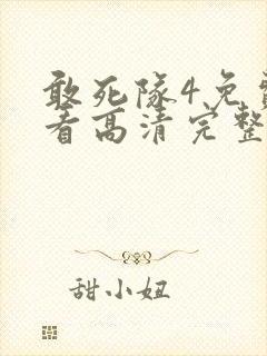 敢死队4免费观看高清完整版国语
