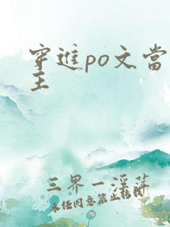 穿进po文当女主