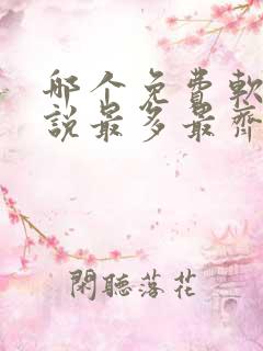 哪个免费软件小说最多最齐全