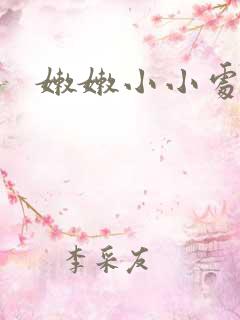 嫩嫩小小处女逼