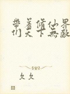 带着修仙界仙子们天下无敌漫画免费