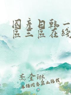 国产日韩一区二区三区在线