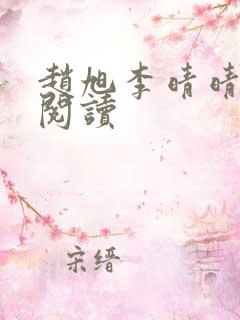赵旭李晴晴小说阅读