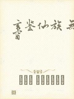 玄鉴仙族 无弹窗