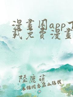 漫画园app下载免费漫画