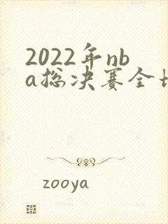 2022年nba总决赛全场回放