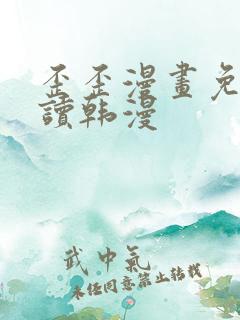 歪歪漫画免费阅读韩漫