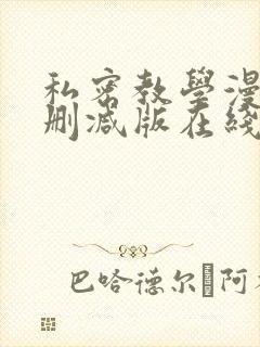 私密教学漫画无删减版在线
