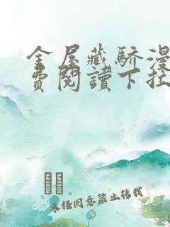 金屋藏骄漫画免费阅读下拉式六漫画