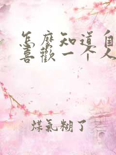 怎么知道自己是喜欢一个人还是爱一个人