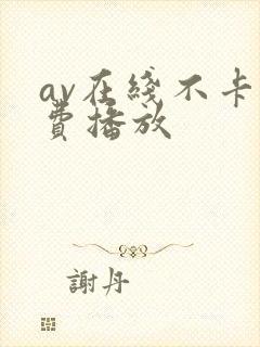 av在线不卡免费播放