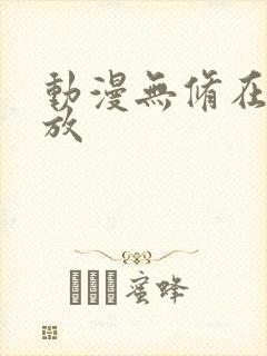 动漫无修在线播放