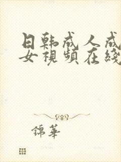 日韩成人成人美女视频在线播放网站