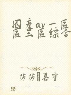 国产av一区二区三区综合