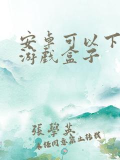 安卓可以下载的游戏盒子