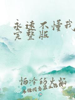 永远不懂我原唱完整版