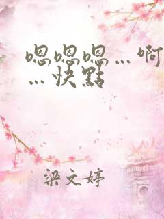嗯嗯嗯…啊啊啊…快点