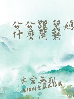 公公跟儿媳妇是什么关系