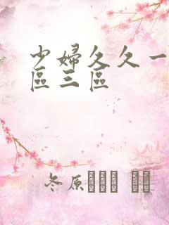 少妇久久一区二区三区