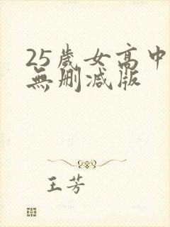 25岁女高中生无删减版