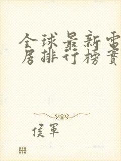 全球最新电影票房排行榜实时