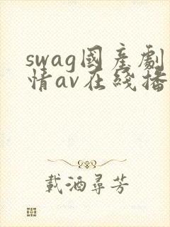 swag国产剧情av在线播放
