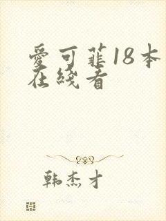 爱可菲18本子在线看