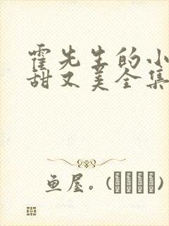 霍先生的小祖宗甜又美全集