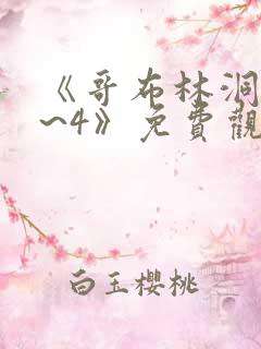 《哥布林洞窟1~4》免费观看动漫