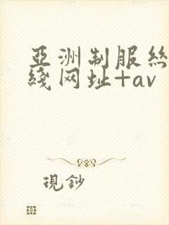 亚洲制服丝袜在线网址+av