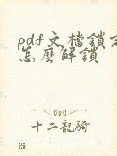 pdf文档锁定怎么解锁