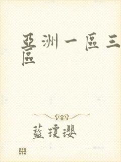 亚洲一区三区二区