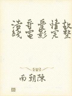 浩哥爱情故事在线电影完整版