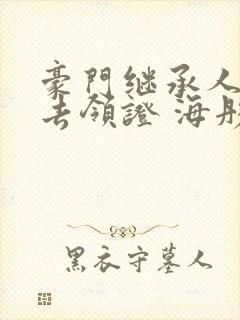 豪门继承人拉我去领证 海彤