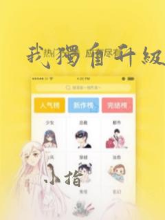 我独自升级漫画