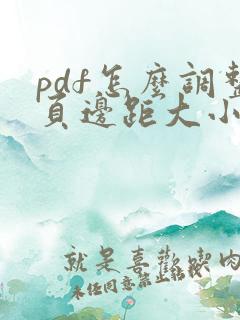 pdf怎么调整页边距大小