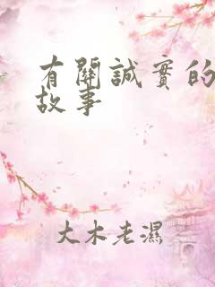 有关诚实的寓言故事