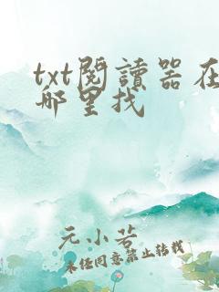 txt阅读器在哪里找