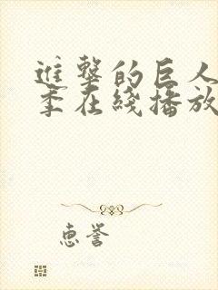 进击的巨人第1季在线播放