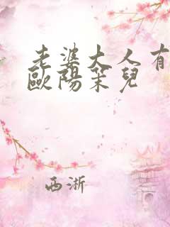 老婆大人有点暖欧阳茉儿