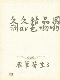 久久精品国产亚洲av色哟哟