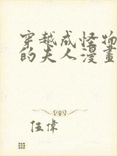 穿越成怪物太子的夫人漫画第二季免费阅读