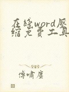 在线word压缩免费工具
