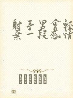 射手男会轻易放弃一段感情吗