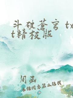 斗破苍穹 txt精校版