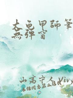 大龟甲师笔趣阁无弹窗