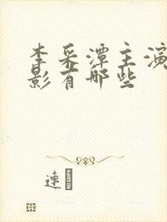 李采潭主演的电影有哪些