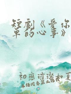 短剧《爱你是孤单的心事》完结